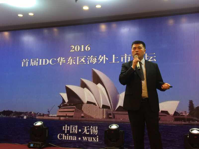 2016首届IDC资本华东区海外上市论坛在无锡举行